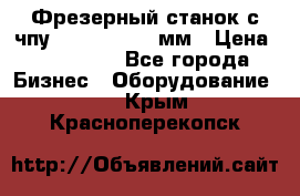 Фрезерный станок с чпу 2100x1530x280мм › Цена ­ 520 000 - Все города Бизнес » Оборудование   . Крым,Красноперекопск